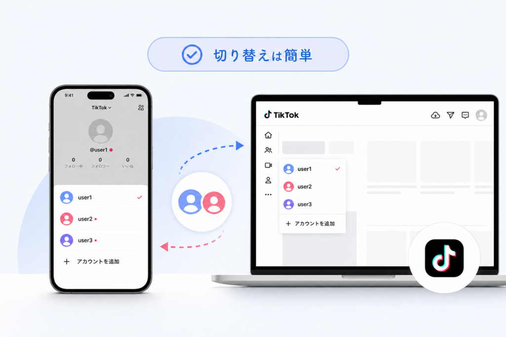 TikTokアカウント追加方法と切り替え方:スマホ・PCの手順と選び方