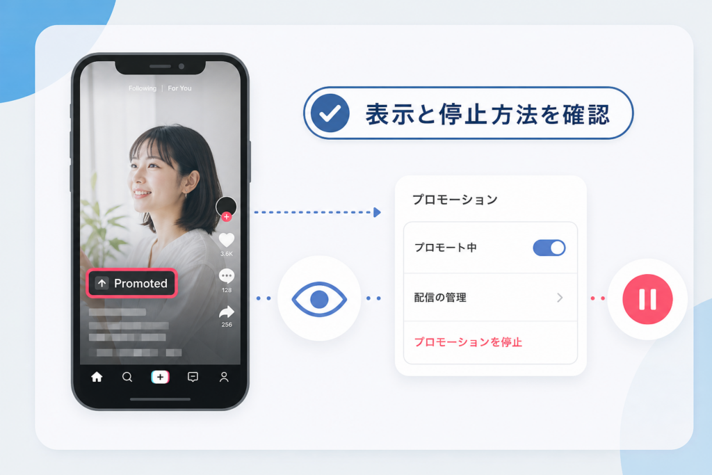 TikTokプロモートが「バレる」のか:プロモーション表示の見え方と停止方法