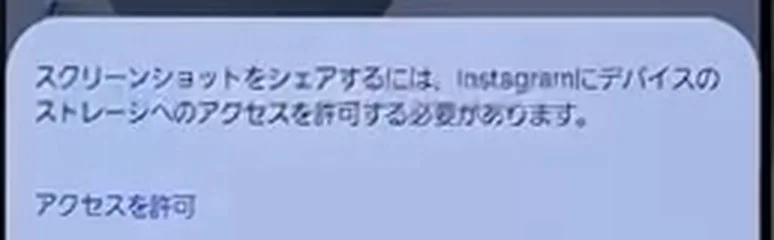 DMの会話画面をスクショした直後にInstagramに出た案内「スクリーンショットをシェアするには、Instagramにデバイスのストレージへのアクセスを許可する必要があります。」