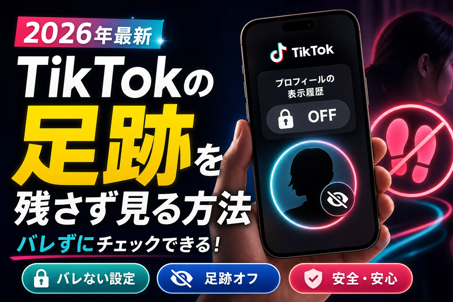 【2026最新】TikTokウェブ版をログインなしで見る裏ワザと足跡