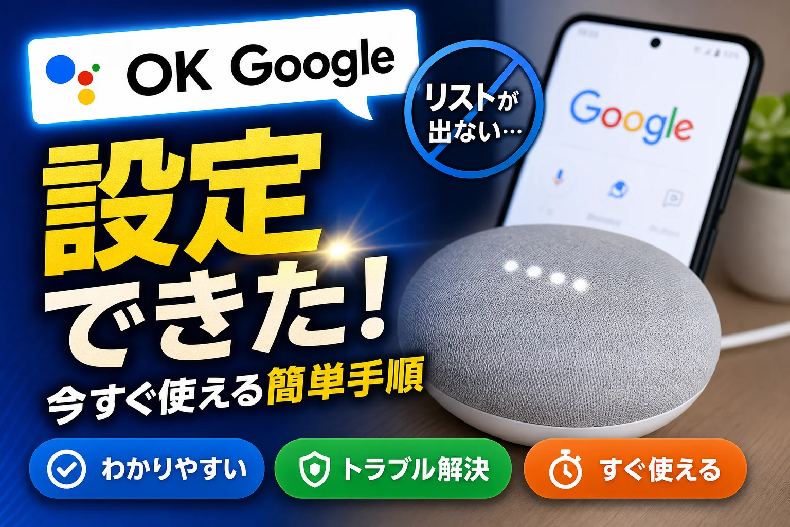 ok google デバイスのセットアップ 見つからない