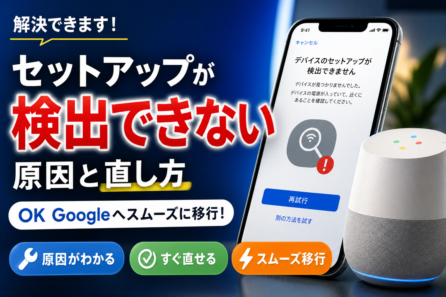 ok google デバイス の セットアップ