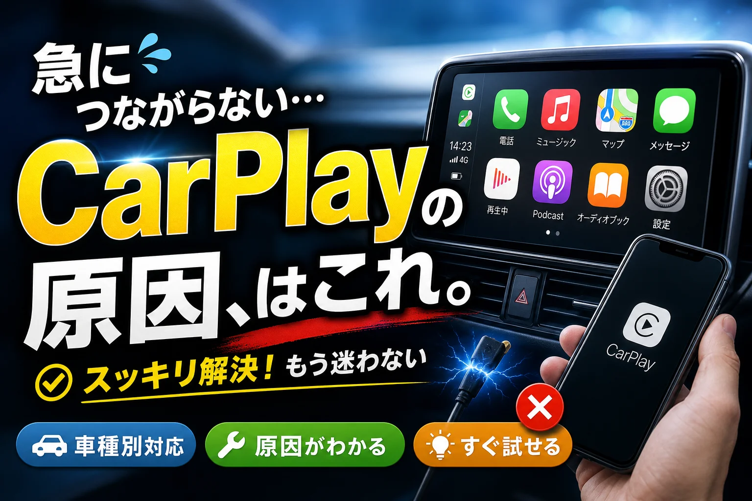 Apple CarPlayが繋がらない？急に接続できない原因と車種別対処法