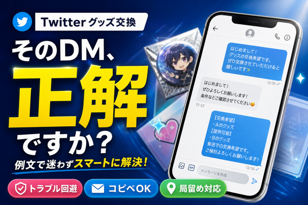 ✳︎お譲り先が決まりました✳︎ コピペ用】Twitterグッズ交換DM例文集｜断り方・局留め・トラブル対応