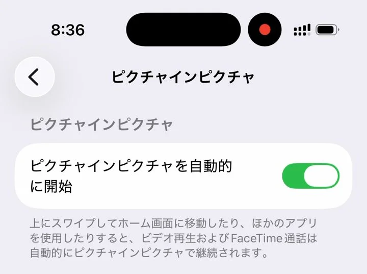 ピクチャインピクチャを自動的に開始のスイッチがオンになっているiPhoneの設定画面