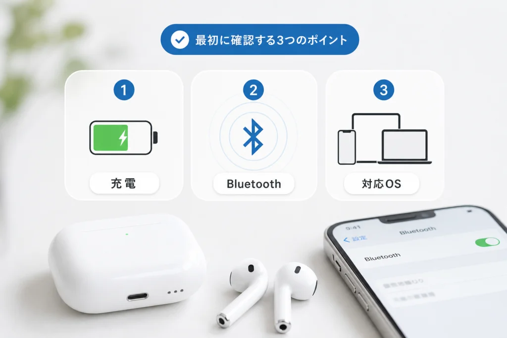 最初に確認する充電・Bluetooth・対応OS