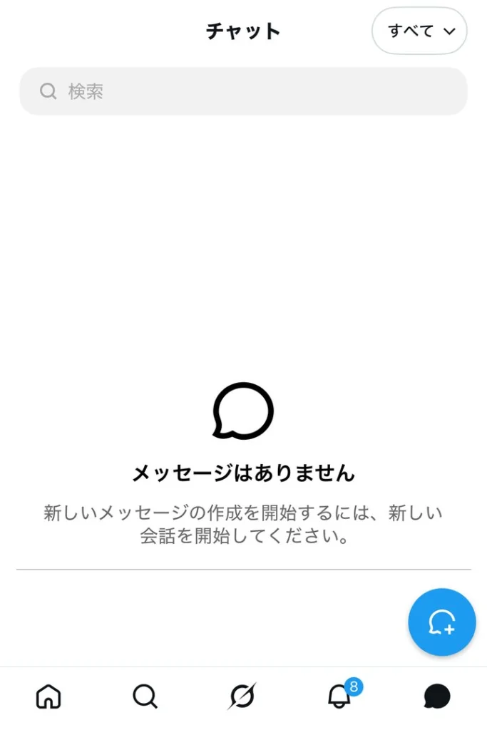 Xアプリのチャット画面。見出しはチャット、右下に新しい会話を始める青いボタン、画面下のいちばん右に吹き出しのアイコン